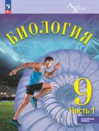 Биология. 9 класс. Учебник. "Линия Жизни". Часть 1. Углублённый уровень.
