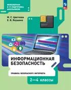 Информационная безопасность. 2-4 класс. Учебник. Правила безопасного Интернета. (Просвещение).
