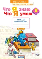 Литературное чтение. 3 класс. Что я знаю. Что я умею. Проверочные работы. ФГОС. (Бином).