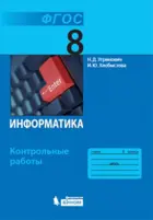 Информатика. 8 класс. Контрольные работы.