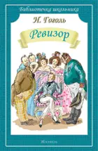 Ревизор. Библиотечка школьника.