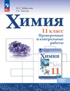 Химия. 11 класс. Проверочные и контрольные работы. Базовый. (Просвещение).