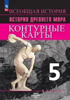 История. Древний мир. 5 класс. Контурные карты. УМК Вигасина. 