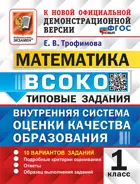 Математика. 1 класс. 10 Вариантов. ВСОКО. ФГОС Новый.