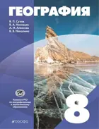 География. 8 класс. Учебник. Классическая география.