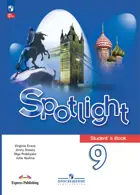 Английский язык. 9 класс. Spotlight. Учебник. ФГОС Новый.