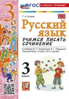 Русский язык. 3 класс. Учимся писать сочинение. Школа России. ФГОС новый. (к новому учебнику).