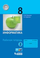 Информатика. 8 класс. Рабочая тетрадь. Часть 2.