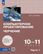 Компьютерное проектирование. Черчение. 10-11 класс. Учебник. Часть 1. ФГОС Новый.
