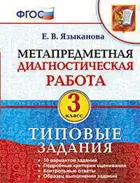 3 класс. Метапредметная диагностическая работа. Тестовые задания.