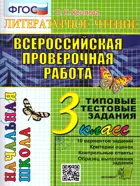 Всероссийские проверочные работы (ВПР). Литературное чтение. 3 класс. Итоговая аттестация.