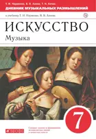 Музыка. 7 класс. Дневник музыкальных размышлений.