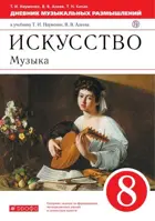 Музыка. 8 класс. Дневник музыкальных размышлений.