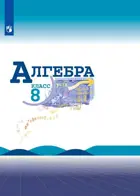 Алгебра. 8 класс. Учебник.