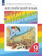 Английский язык. 9 класс. Rainbow English. Учебник. Часть 2.
