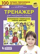 Формирование универсальных учебных действий. 2 класс. Тренажер.