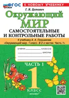 Окружающий мир. 1 класс. Самостоятельные и контрольные работы. Часть 1. Школа России. ФГОС Новый. (к новому учебнику).