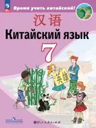Китайский язык. 7 класс. Учебник. ФГОС Новый.