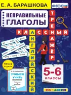 Английский язык. 5-6 класс. Неправильные глаголы. Классный тренажер.