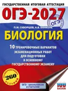 ОГЭ-2027. Биология. 10 тренировочных вариантов экзаменационных работ для подготовки к ОГЭ. 