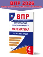 Всероссийские проверочные работы (ВПР). Математика. 4 класс. 20 типовых работ.