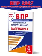Всероссийские проверочные работы (ВПР 2027). Математика. 4 класс. 20 типовых работ.
