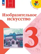 Изобразительное искусство. 3 класс. Учебник. ФГОС Новый.