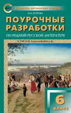 Родная русская литература. 6 класс. УМК Александровой. Поурочные разработки.