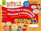4-6 лет. Посвистим и пожужжим, порычим и позвеним! Ш,Ж,Щ,Ч. Альбом для индивидуальных работ.
