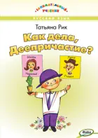 Русский язык. Как дела, Деепричастие? Занимательный учебник