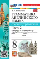 Английский язык. 8 класс. Spotlight. Сборник упражнений. Часть 2. ФГОС Новый. (к новому учебнику).