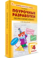 Русский язык. 4 класс. Поурочные разработки. Школа России. ФГОС. Новый.