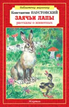 Заячьи лапы. Библиотечка школьника.