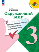 Окружающий мир. 3 класс. Предварительный, текущий, итоговый контроль. КИМ. ФГОС Новый.