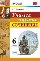 Русский язык. 6 класс. Учимся писать сочинение.