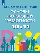 Общественные науки. 10-11 класс. Основы налоговой грамотности. Базовый уровень.