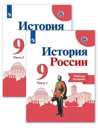 История России. 9 класс. Рабочая тетрадь. Часть 1. Линия УМК Торкунова.