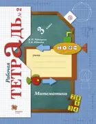 Математика. 3 класс. Рабочая тетрадь. Часть 2.