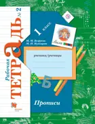 Прописи. 1 класс. Рабочая тетрадь. Часть 2.