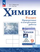 Химия. 9 класс. Проверочные и контрольные работы. Базовый уровень. ФГОС Новый.