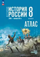 История России. 8 класс. XVIII — начало XIX в. Атлас. УМК Мединского.