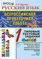 Всероссийские проверочные работы (ВПР). Русский язык. 1 класс. Итоговая аттестация.
