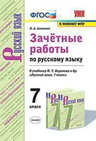 Русский язык. 7 класс. Зачетные работы. УМК Баранова. (к новому ФПУ).
