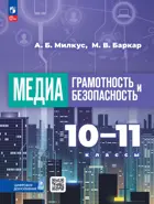 10-11 класс. Медиаграмотность и медиабезопасность. Учебное пособие.
