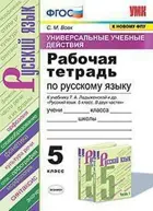 Русский язык. 5 класс. Универсальные учебные действия. Рабочая тетрадь. УМК Ладыженской.