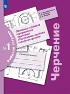 Черчение. 7-9 класс. Рабочая тетрадь. В 9-и частях. Часть 1. Основные правила оформления чертежей. (Просвещение).