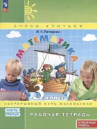 Математика. 3 класс. Рабочая тетрадь. Часть 3. ФГОС Новый. Углубленный уровень. (Просвещение).
