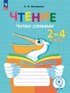 1-4 класс. Чтение. Читаю словами. Тетрадь-помощница.