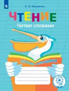 1-4 класс. Чтение. Читаю словами. Тетрадь-помощница.