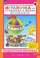 Игралочка. Математика для детей 5-6 лет. Раздаточный материал. Часть 3. ФГОС ДО. (Просвещение).